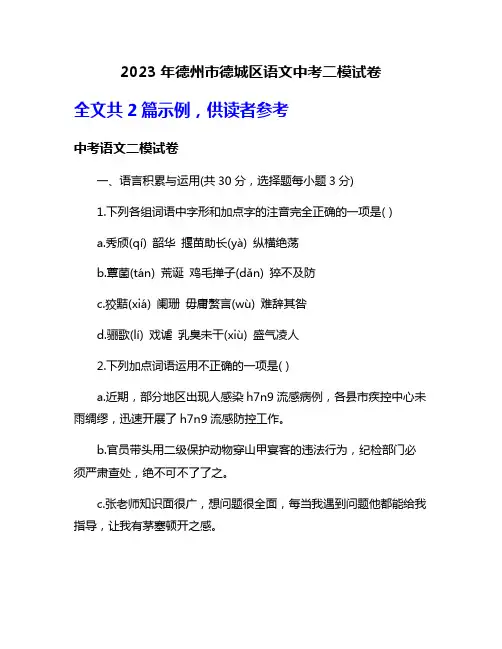 2023年德州市德城区语文中考二模试卷