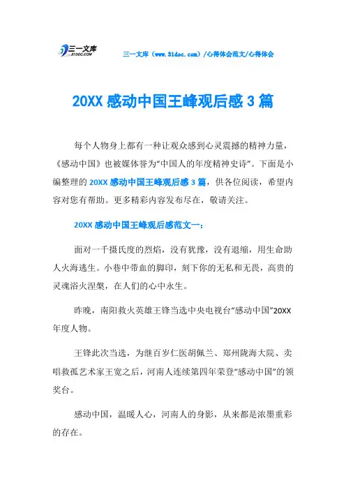 心得体会20XX感动中国王峰观后感3篇