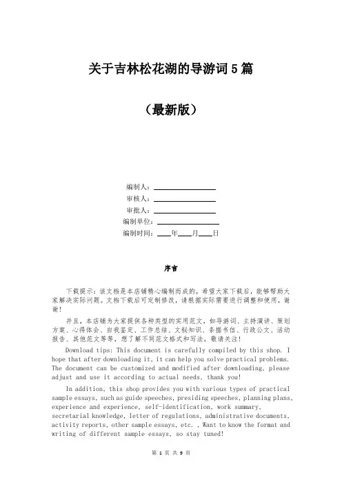 关于吉林松花湖的导游词