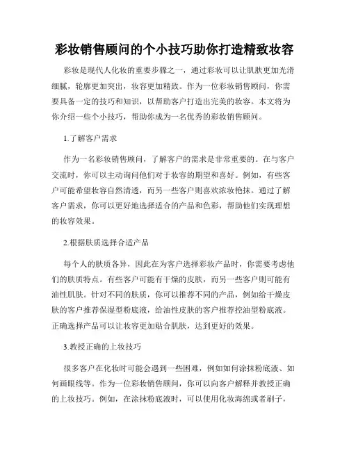 彩妆销售顾问的个小技巧助你打造精致妆容