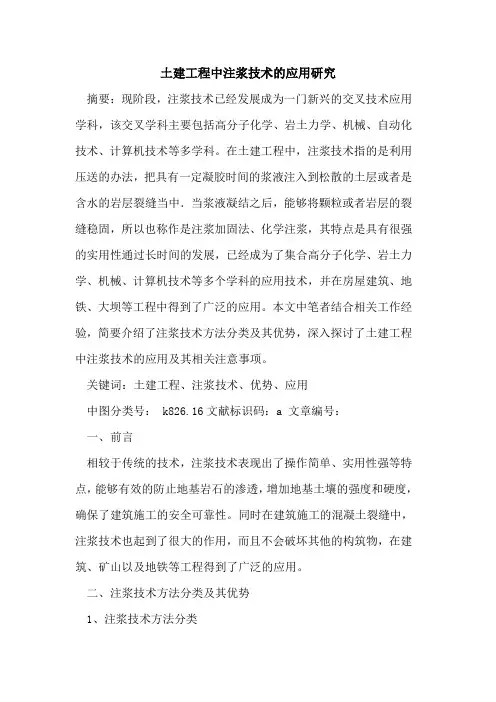 土建工程中注浆技术的应用研究