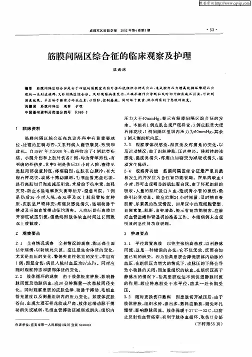 筋膜间隔区综合征的临床观察及护理