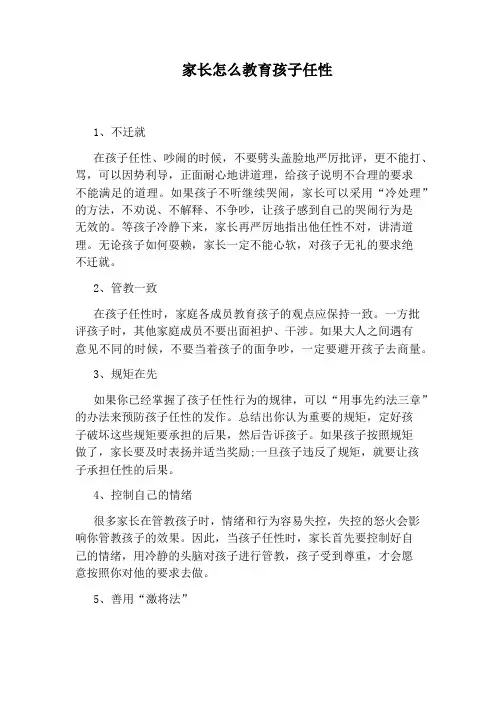家长怎么教育孩子任性