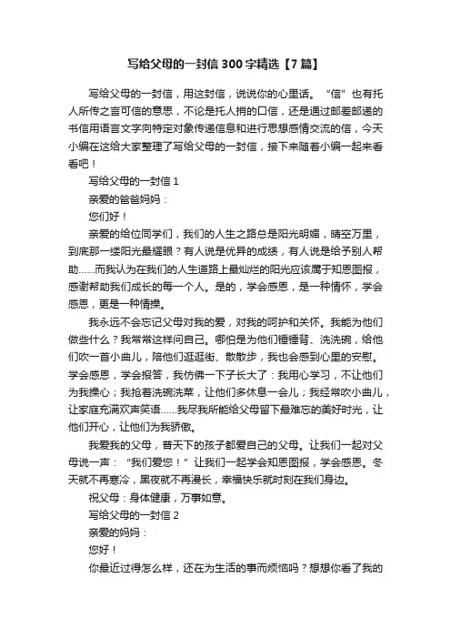 写给父母的一封信300字精选【7篇】