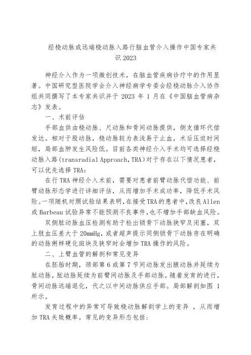 经桡动脉或远端桡动脉入路行脑血管介入操作中国专家共识2023