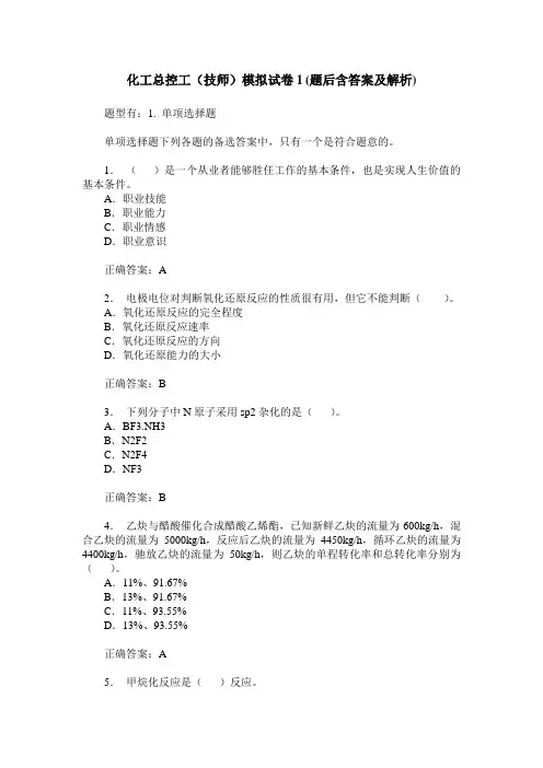 化工总控工(技师)模拟试卷1(题后含答案及解析)