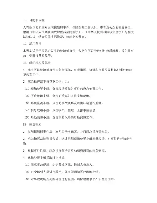 医院核辐射事件应急预案