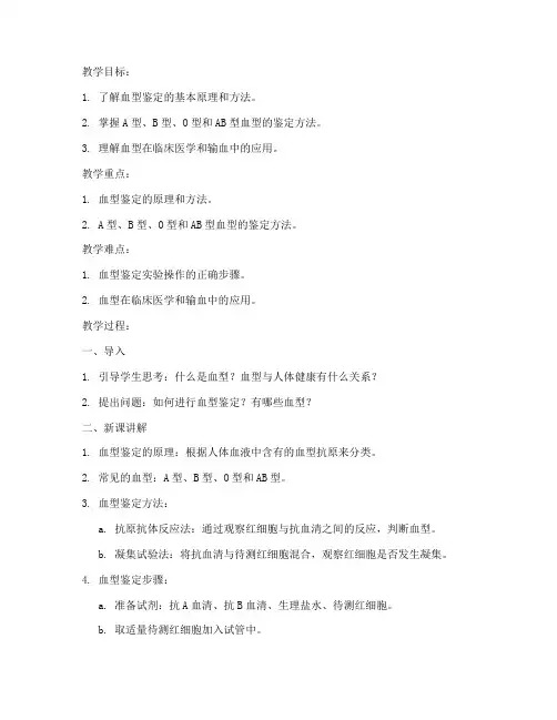 血型鉴定标准教案模板范文