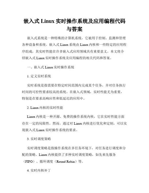 嵌入式Linux实时操作系统及应用编程代码与答案