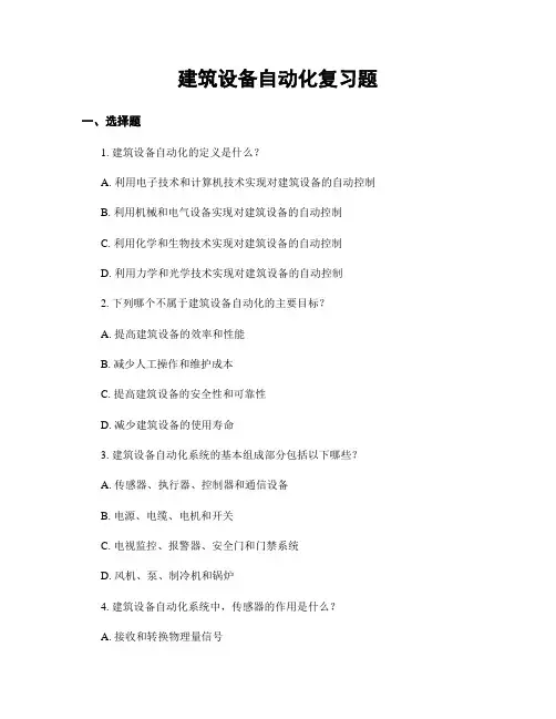 建筑设备自动化复习题