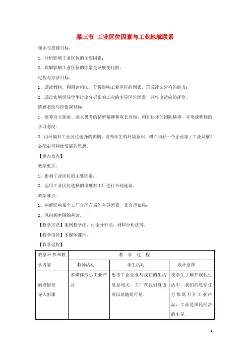 高中生物第三章区域产业活动第三节工业区位因素与工业地域联系教案湘教版必修2