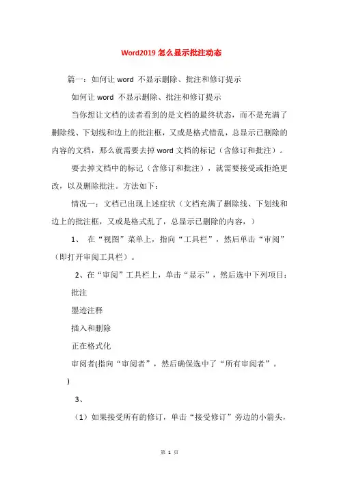 Word2019怎么显示批注动态