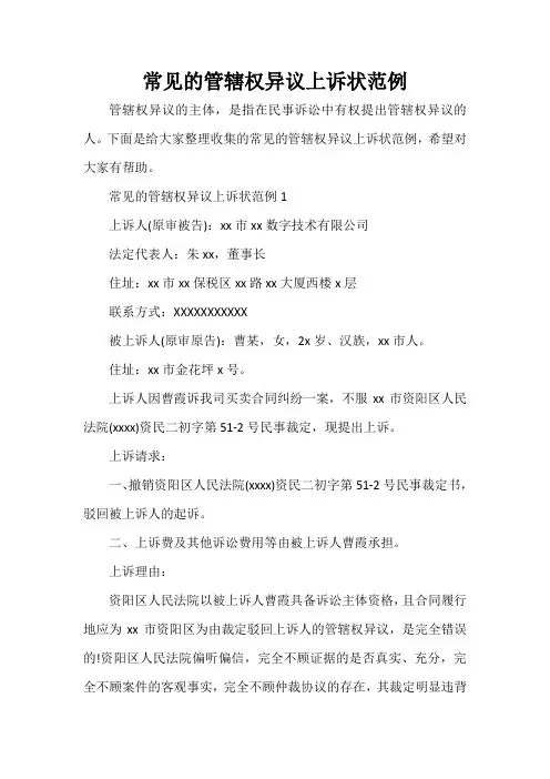  常见的管辖权异议上诉状范例