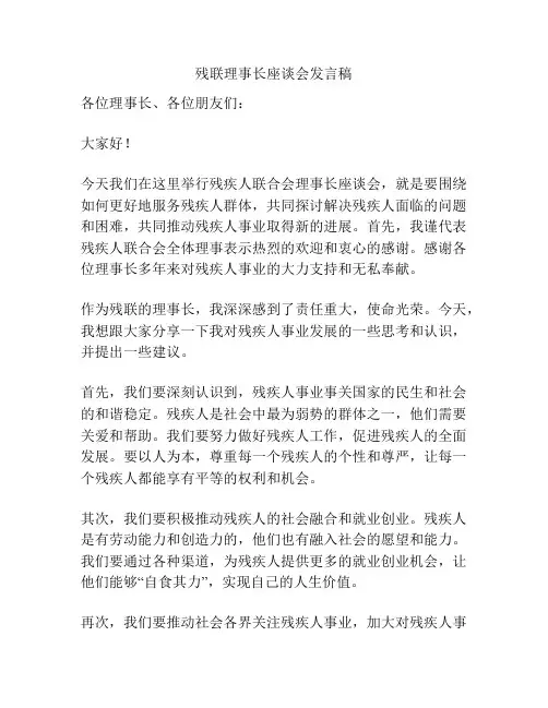 残联理事长座谈会发言稿