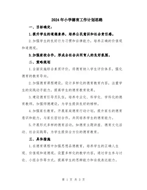 2024年小学德育工作计划思路