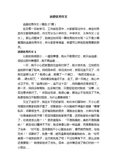 逃避优秀作文