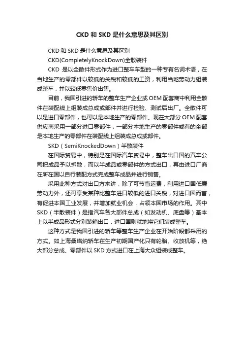 CKD和SKD是什么意思及其区别