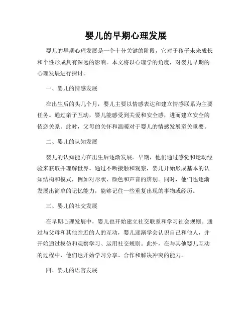 婴儿的早期心理发展