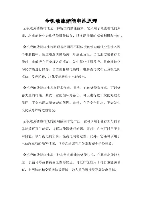 全钒液流储能电池原理