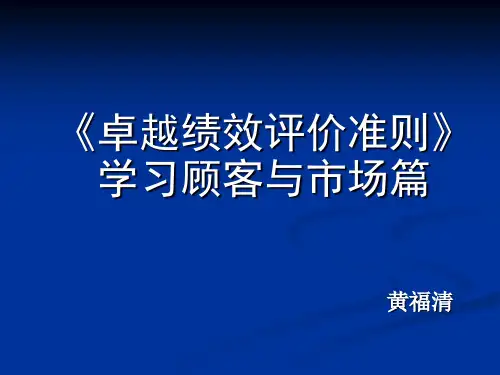 卓越绩效学习顾客与市场篇(ppt 51页)