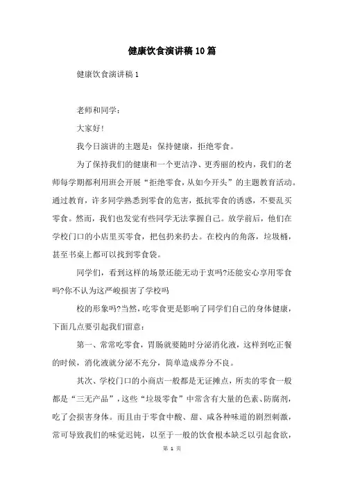 健康饮食演讲稿10篇