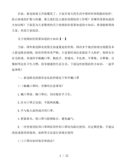 关于疫情防控需要知道的小知识