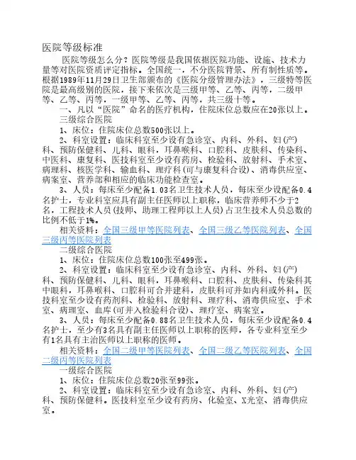 医院等级评定标准及程序