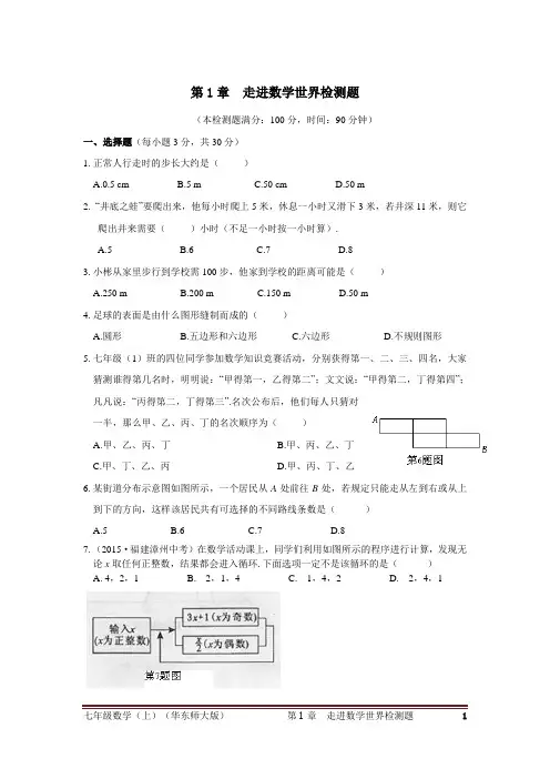 华东师大版 七年级数学初一上册第1章走进数学世界检测题含答案解析