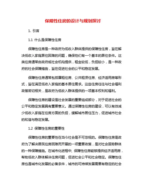 保障性住房的设计与规划探讨
