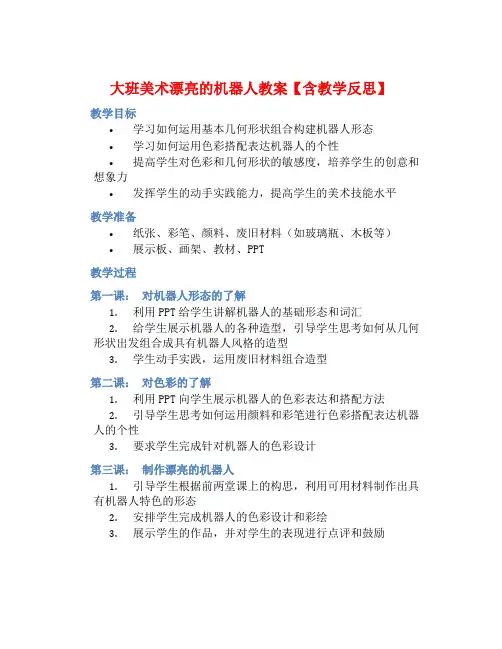 大班美术漂亮的机器人教案【含教学反思】