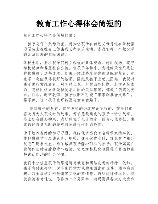 教育工作心得体会简短的