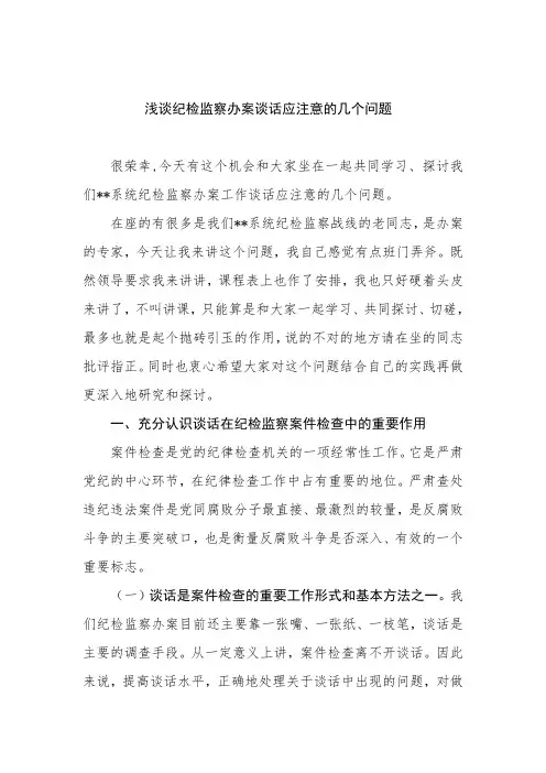 纪检监察案件检查中谈话及谈话笔录