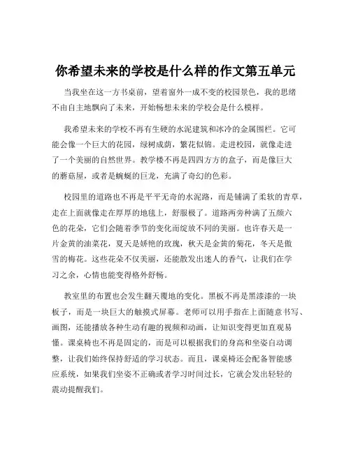 你希望未来的学校是什么样的作文第五单元