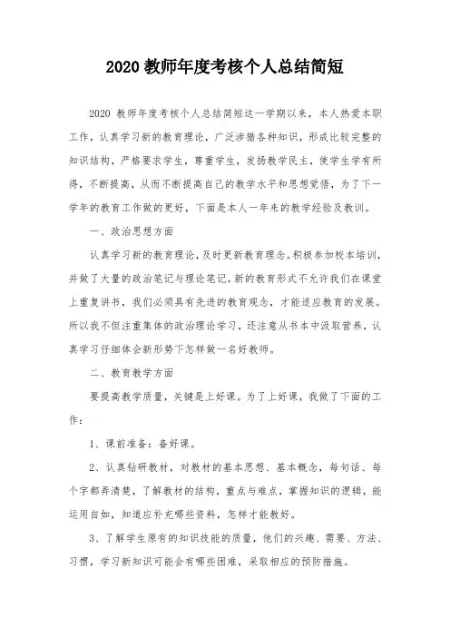 2020教师年度考核个人总结简短