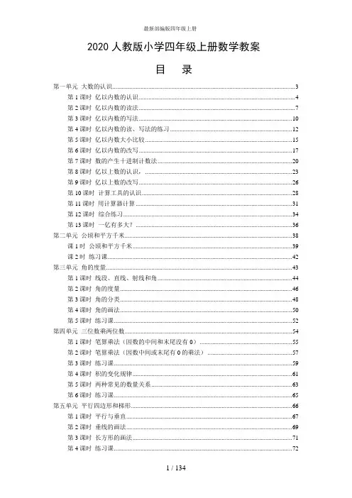 2020最新人教版小学四年级数学上册全册教案
