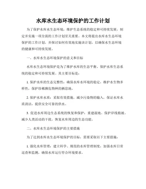 水库水生态环境保护的工作计划