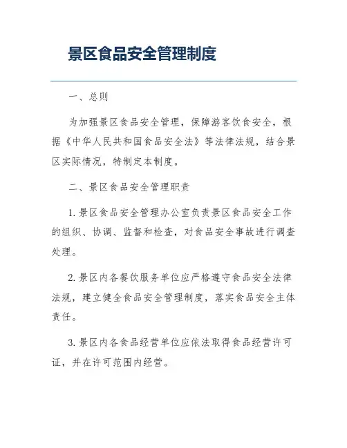 景区食品安全管理制度