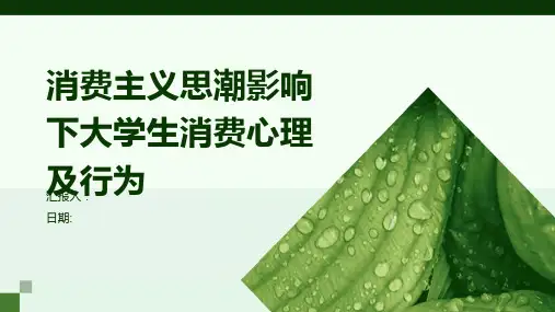 消费主义思潮影响下大学生消费心理及行为
