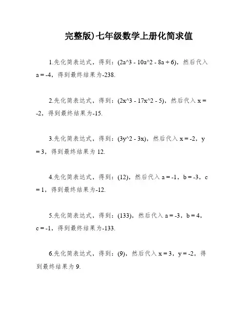 完整版)七年级数学上册化简求值