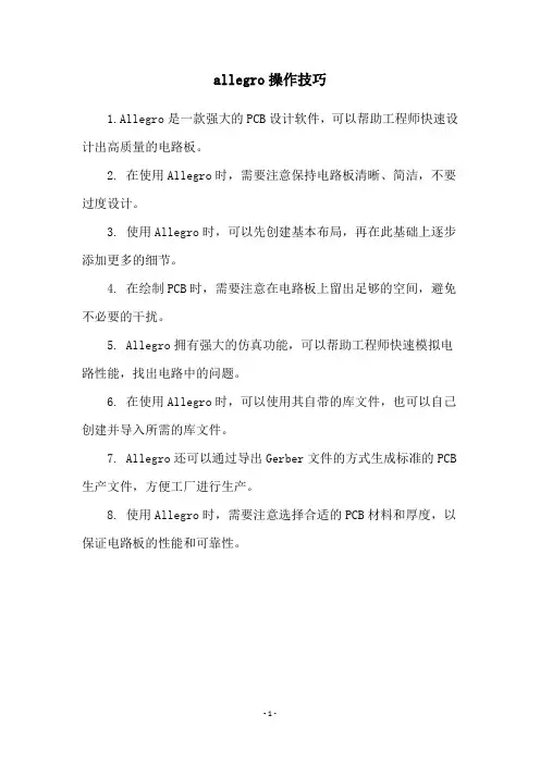 allegro操作技巧