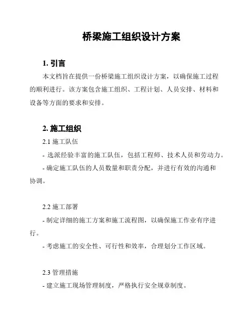 桥梁施工组织设计方案