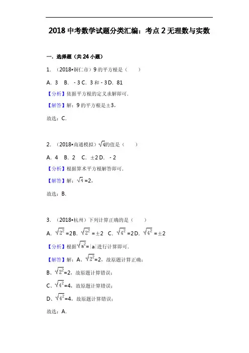 2018年中考数学试题分类汇编解析(2)无理数与实数
