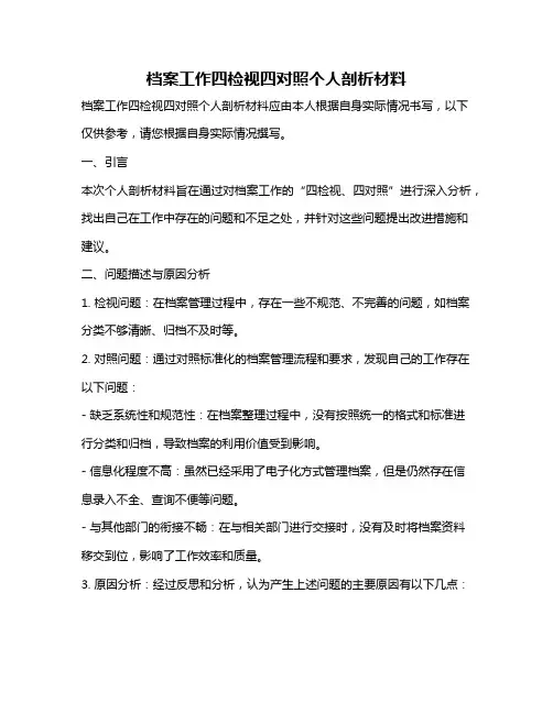 档案工作四检视四对照个人剖析材料