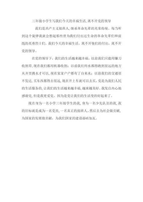 三年级小学生写我们今天的幸福生活,离不开党的领导
