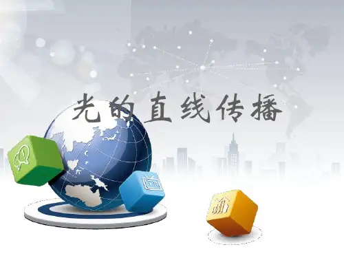 物理新人教版八年级物理4.1光的直线传播优质课公开课教学课件