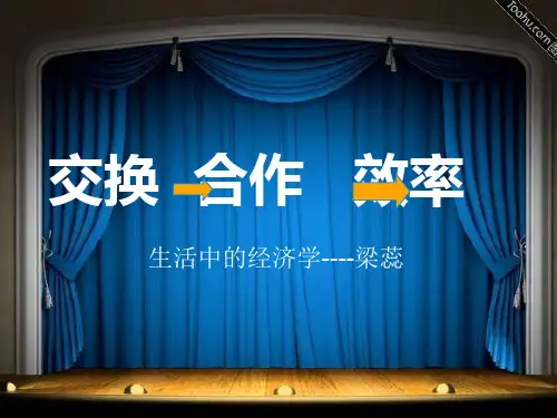 生活中的经济学ppt1
