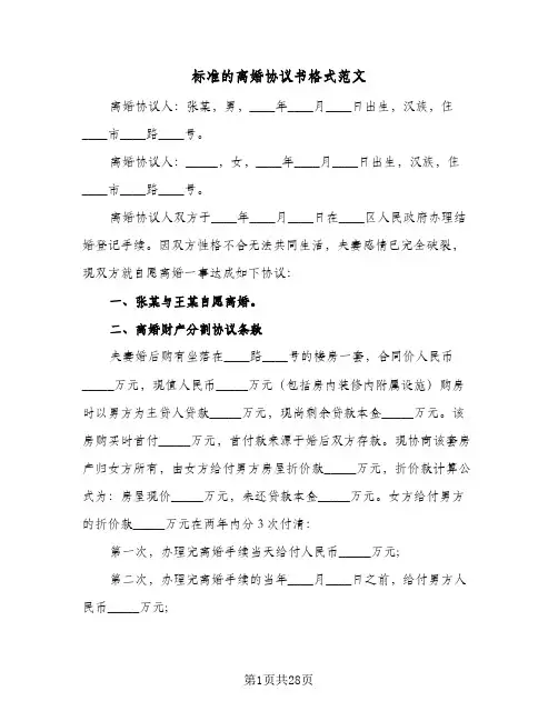 标准的离婚协议书格式范文(11篇)