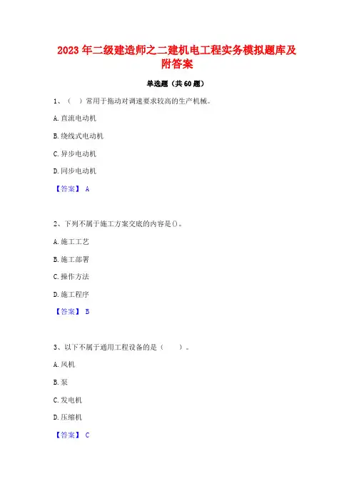 二级建造师之二建机电工程实务模拟题库及附答案