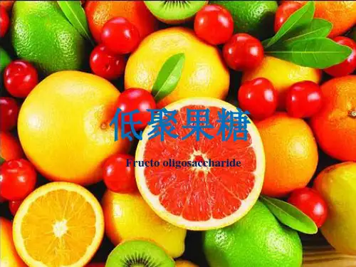 低聚果糖简介