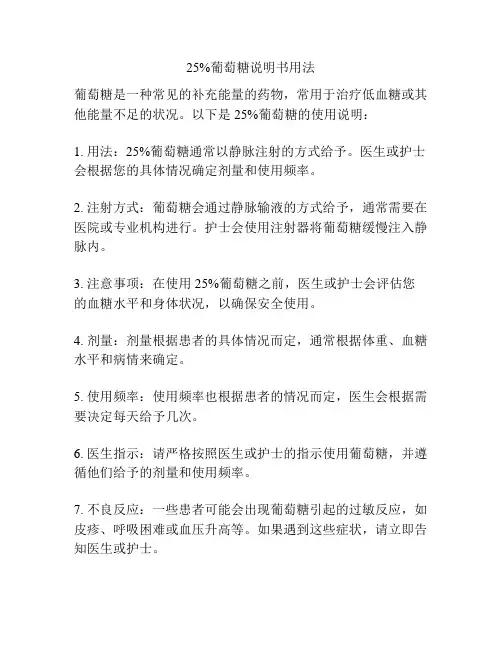 25%葡萄糖说明书用法